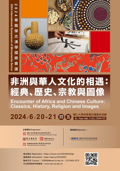 2024華裔學志漢學國際會議：非洲與華人文化的相遇：經典、歷史、宗教與圖像