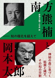 南方熊楠と岡本太郎　知の極北を超えて