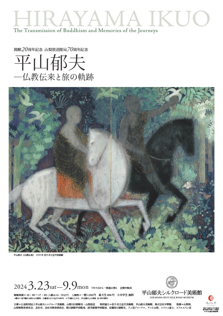 【展覽】平山郁夫──「仏教伝来と旅の軌跡」展