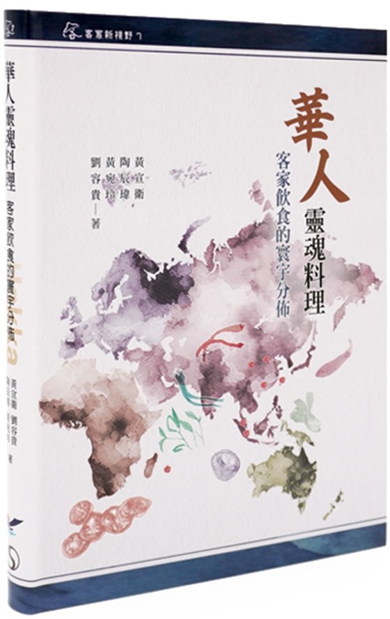 華人靈魂料理——客家飲食的寰宇分佈
