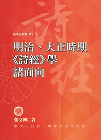 明治、大正時期《詩經》學諸面向