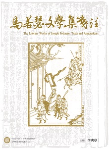 馬若瑟文學集箋注