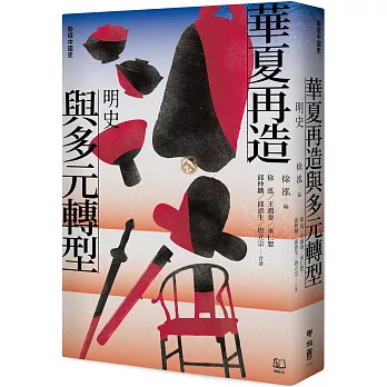 華夏再造與多元轉型：明史