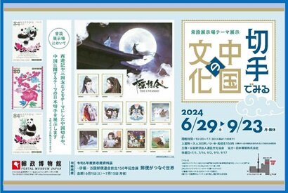 【展覽】切手でみる中国の文化