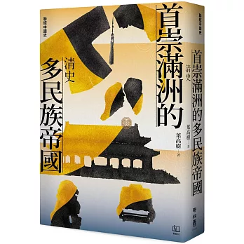 首崇滿洲的多民族帝國：清史