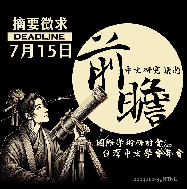 「2024前瞻中文研究議題國際學術研討會」暨臺灣中文學會年會