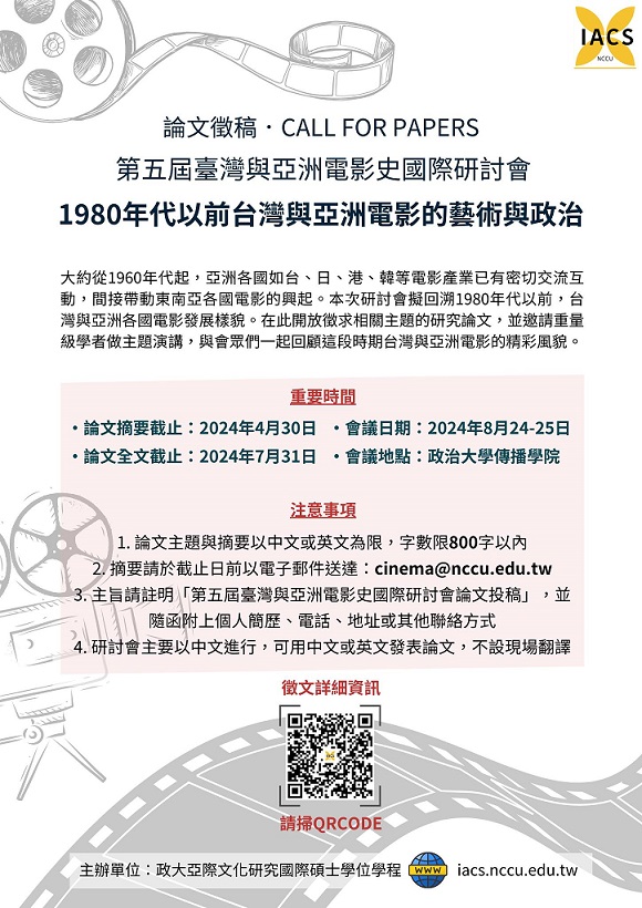 2024第五屆臺灣與亞洲電影史研討會