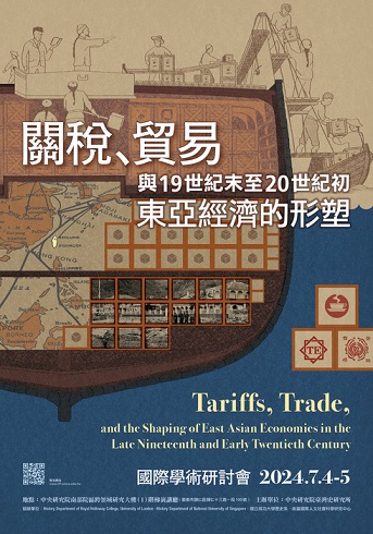 關稅、貿易與十九世紀末至二十世紀初東亞經濟的形塑國際學術研討會