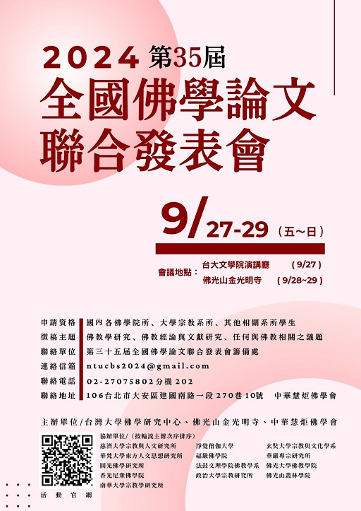 第三十五屆全國佛學論文聯合發表會