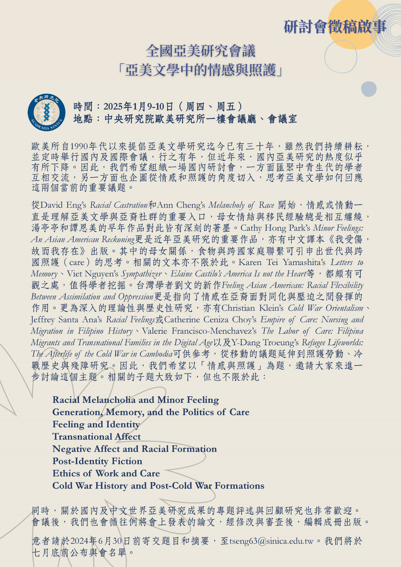 全國亞美研究會議：「亞美文學中的情感與照護」