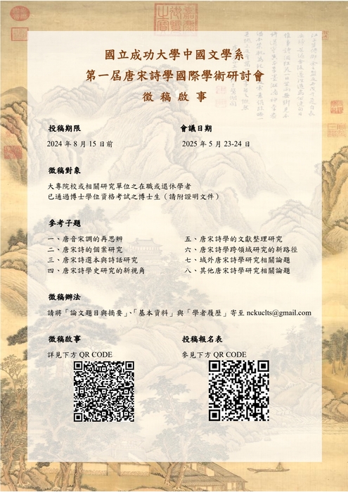 第一屆唐宋詩學國際學術研討會