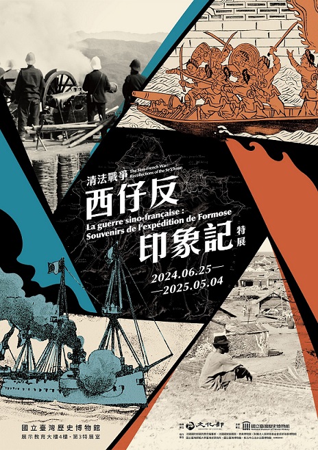 【展覽】清法戰爭：西仔反印象記特展