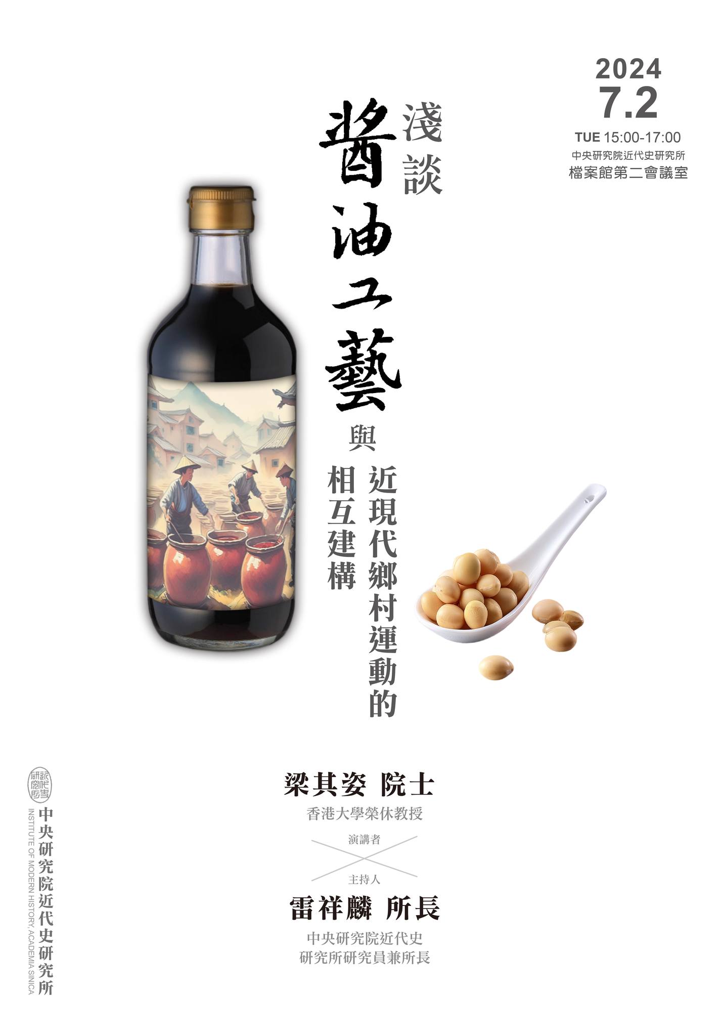 【演講】梁其姿：淺談醬油工藝與近現代鄉村運動的相互建構