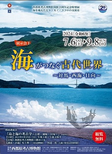【展覽】海がつなぐ古代世界――対馬・西海・日向