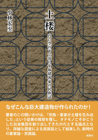 土楼——円い空の下で暮らす福建客家の民族誌