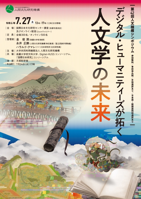 【演講會】デジタル・ヒューマニティーズが拓く人文学の未来