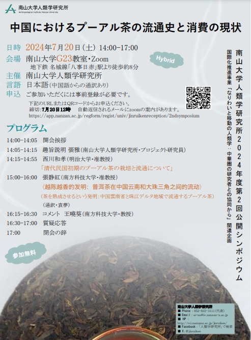 第2回公開シンポジウム「中国におけるプーアル茶の流通史と消費の現状」