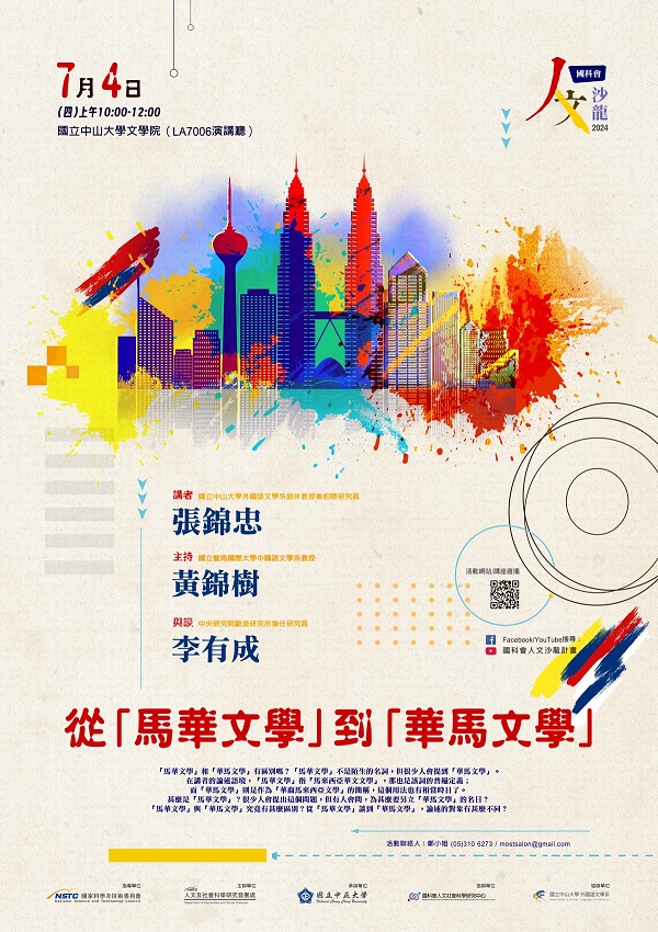 【演講】張錦忠：從「馬華文學」到「華馬文學」