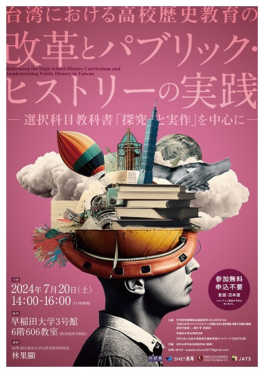 【演講】林果顯：台湾における高校歴史教育の改革とパブリック・ヒストリーの実践：選択科目教科書「探究と実作」を中心に