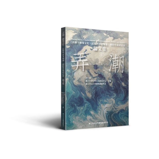 弄潮：劇場文化、記憶與產業變遷國際學術研討會論文集