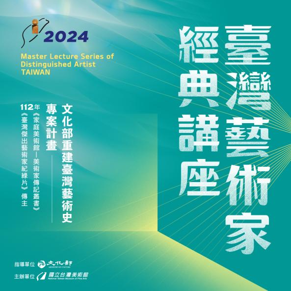 【系列演講】2024年臺灣文獻講座