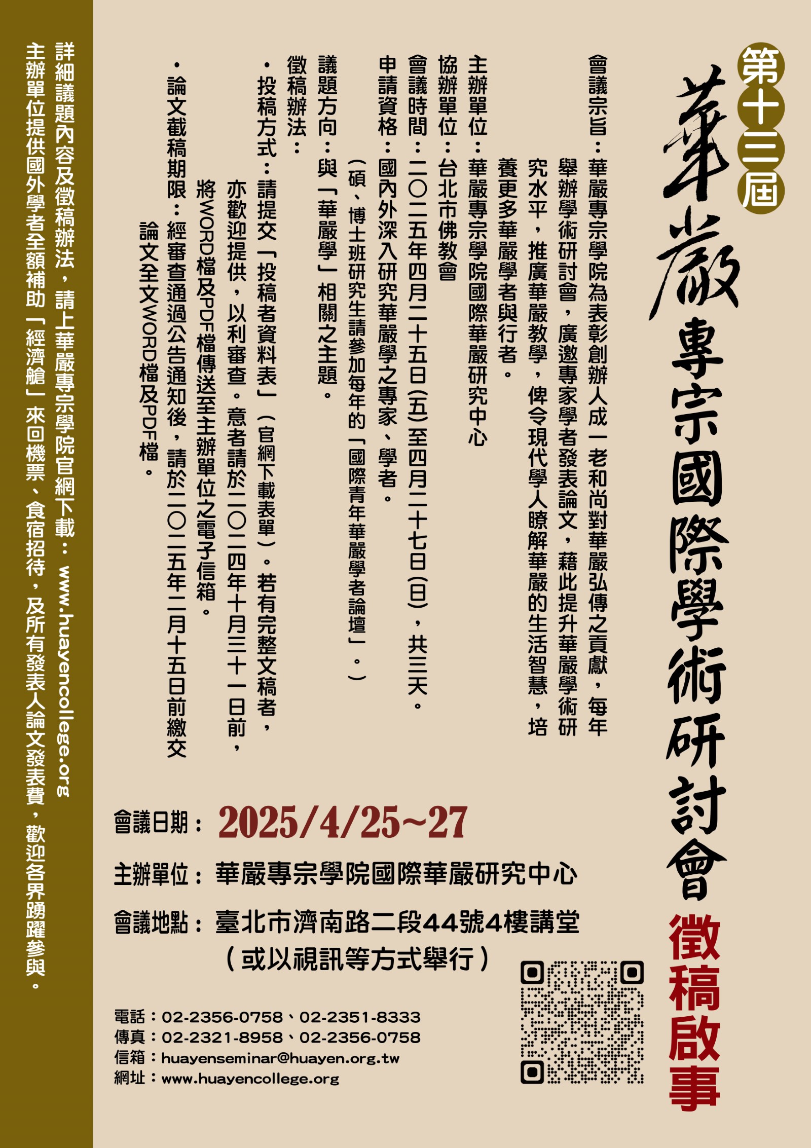 2025第十三屆華嚴專宗國際學術研討會