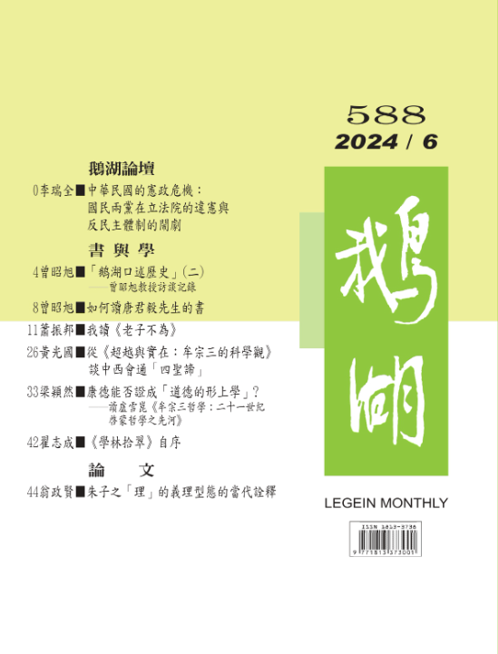 鵝湖月刊總號588期