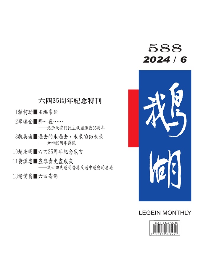 鵝湖月刊總號588期（六四35周年紀念特刊）