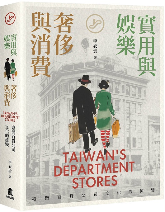 實用與娛樂、奢侈與消費：臺灣百貨公司文化的流變