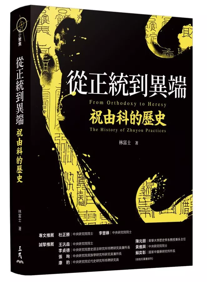 從正統到異端：祝由科的歷史