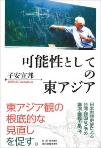 可能性としての東アジア
