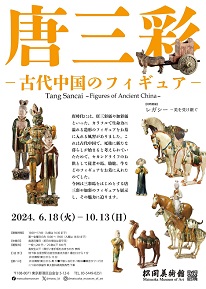 【展覽】唐三彩――古代中国のフィギュア