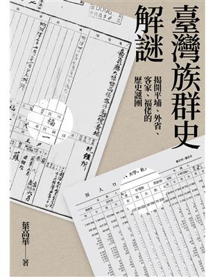 臺灣族群史解謎：揭開平埔、外省、客家、福佬的歷史謎團