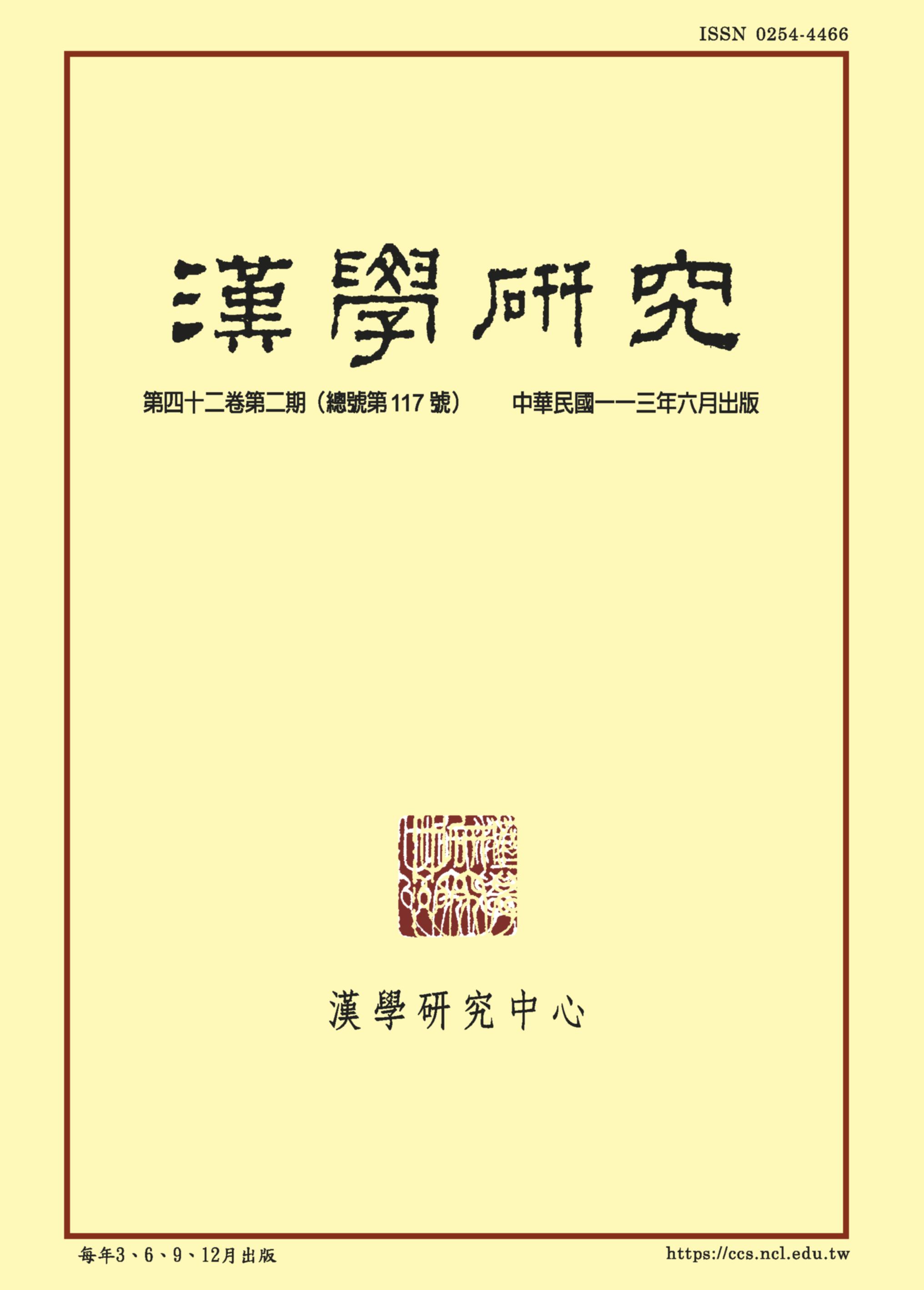 漢學研究第42卷第2期