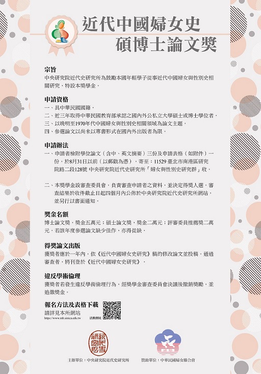 【獎助】2024近代中國婦女史碩博士論文獎