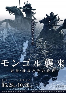 【展覽】モンゴル襲来――壱岐・対馬とその時代