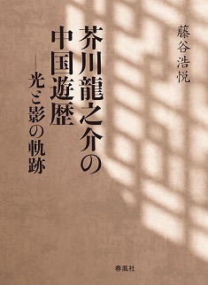 芥川龍之介の中国遊歴──光と影の軌跡