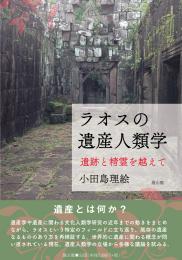 ラオスの遺産人類学 遺跡と精霊を越えて