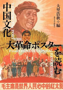 中国文化大革命ポスターを読む