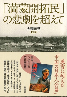 「満蒙開拓民」の悲劇を超えて
