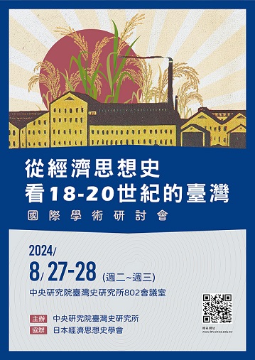 「從經濟思想史看18-20世紀的臺灣」國際學術研討會