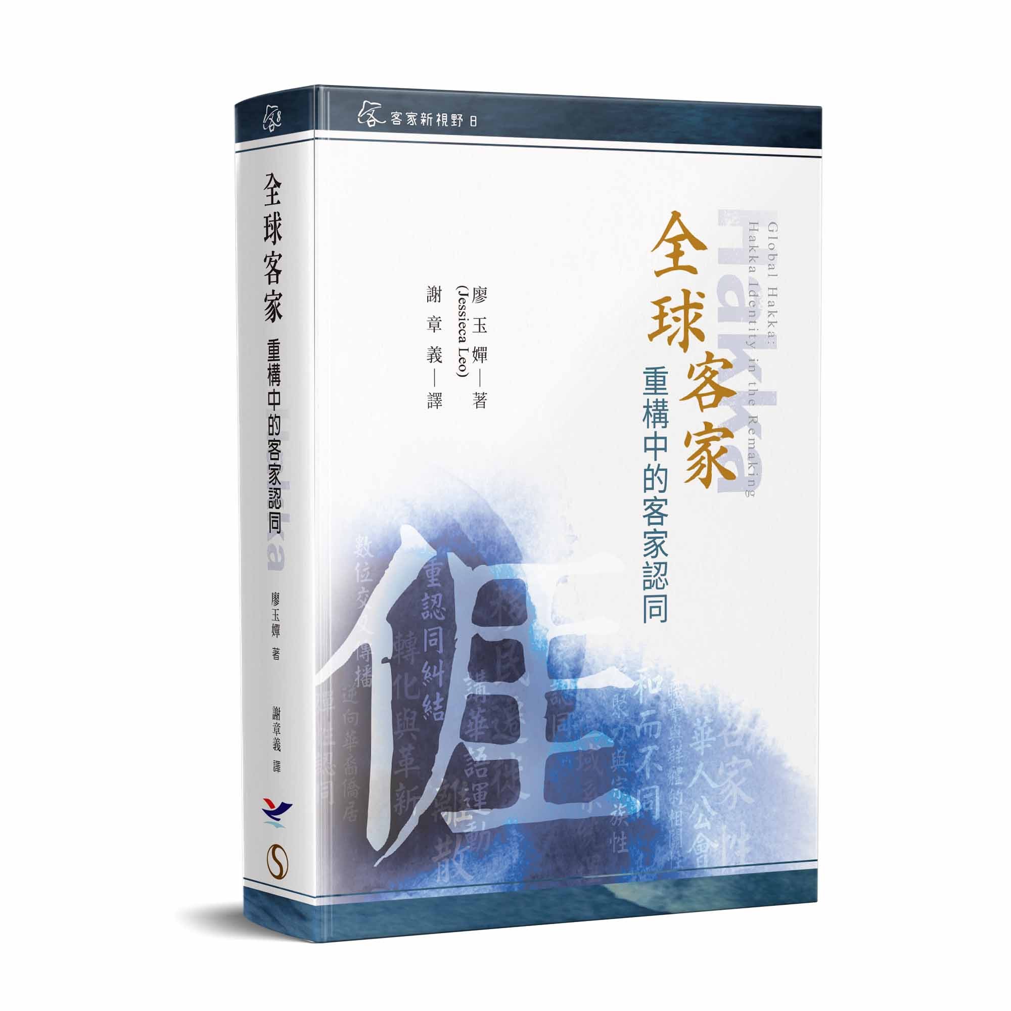 全球客家 : 重塑中的客家認同