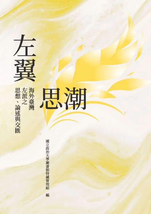 左翼思潮：海外臺灣左派之思想、論述與交匯