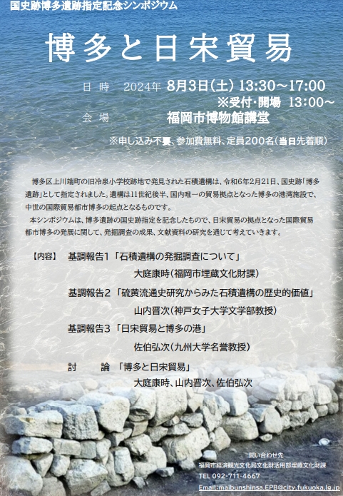 【演講會】博多と日宋貿易