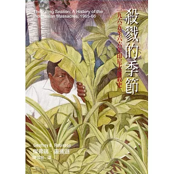 殺戮的季節：一九六五至六六年印尼大屠殺史