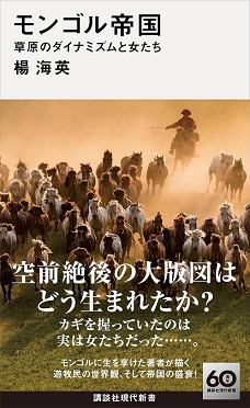 モンゴル帝国──草原のダイナミズムと女たち