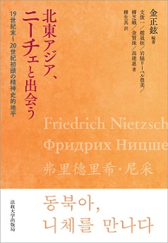 北東アジア、ニーチェと出会う──19世紀末〜20世紀初頭の精神史的地平