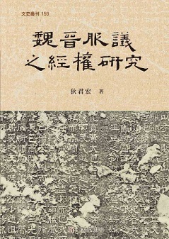 魏晉服議之經權研究