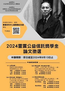 【獎助】2024年雷震獎學金徵選