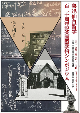 魯迅仙台留学120周年記念国際学術シンポジウム